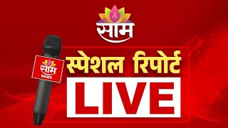 Saamtv Marathi Special Report LIVE | साम टीव्ही मराठी स्पेशल रिपोर्ट | Weather Update 16 | 05 | 2026