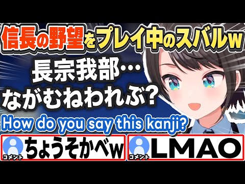 [JP/ENG SUB] 信長の野望に感動しつつ、漢字に苦戦するスバルw(ホロメンの野望続報有)How do you say this kanji?【大空スバル/ホロライブ/切り抜き】