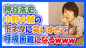 ワロタw 小野大輔が変態すぎて笑いが止まらない神谷浩史www Youtube ワロタw 小野大輔が変態すぎて笑いが止まらない神谷浩史www Youtube