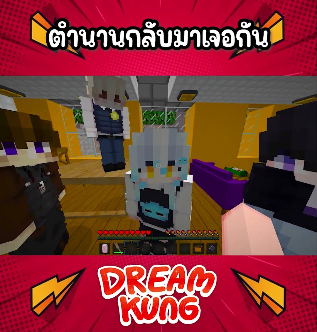 ตำนานกลับมาเจอกัน!! #shorts  #minecraft  #ดรีมคุง  #มายคราฟ
