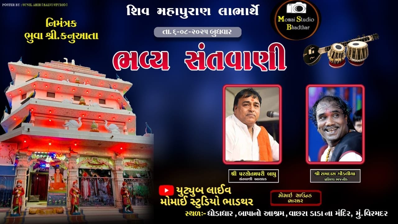 # Santvani # Ramdas Gondaliya, Parsotampari Bapu #Ghodadhar Virmadad #Bhuva Shri Kanuata