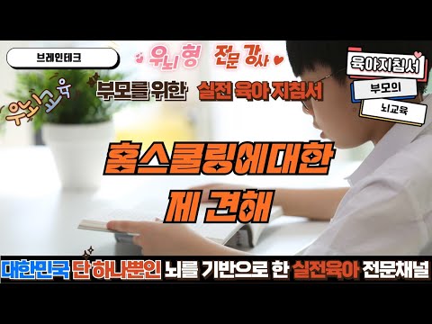 홈스쿨링에 대한 제 개인적 <strong>견해</strong>