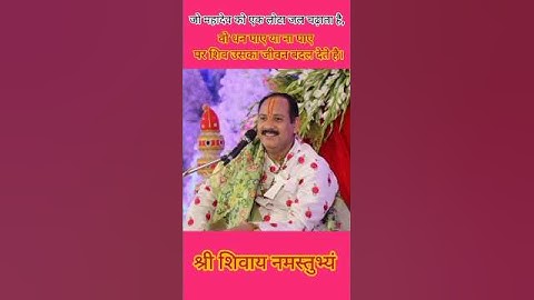 जो महादेव को एक लोटा जल चढ़ाता है वो धन पाए या ना पाए पर शिव उसका जीवन बदल देते है #shivmahapuran