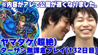 【モンスト】ターザン馬場園無課金プレイ132日目 ヤマトタケル(ヤマタケ)に挑戦！ 内容は察して下さい。