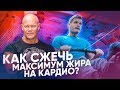 КАК СЖЕЧЬ МАКСИМУМ ЖИРА НА КАРДИО? ТАЙНЫ РАСКРЫТЫ!