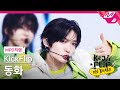 [MPD직캠] 킥플립 동화 직캠 4K '응 그래 (Umm Great)' (KickFlip DONGHWA FanCam) | KickFlip On Board