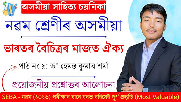 ভাৰতৰ বৈচিত্ৰ্যৰ মাজত ঐক্য - Class 9 Assamese Chapter 9 Question Answer | SEBA Class 9 Assamese