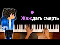 Дамбо Music - Жаждать смерть ● караоке | PIANO_KARAOKE ● ᴴᴰ + НОТЫ & MIDI