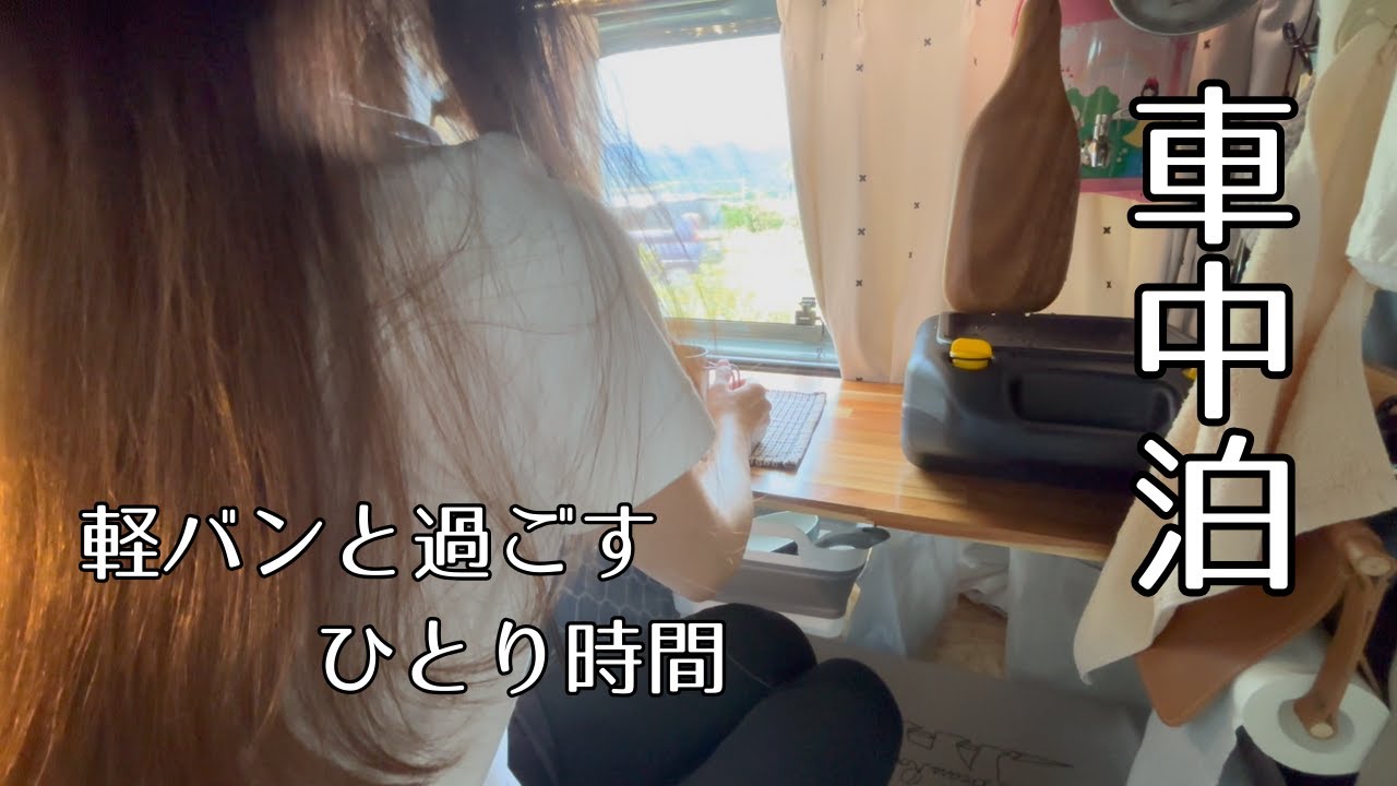 【軽バン車中泊女子】夏のお盆休みをゆったり過ごす