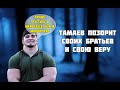 Тамаев позорит свою веру и своих братьев