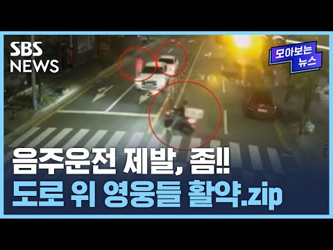 음주운전 꼼짝마! 시민 영웅들의 활약.zip / SBS / 모아보는 뉴스