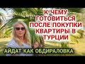 ПРЕДУПРЕЖДЕНИЕ ПО НЕДВИЖИМОСТИ В ТУРЦИИ. КВАРТИРА У МОРЯ  МЕЧТА ИЛИ ГЕМОРРОЙ.