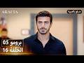 Arafta أرافتا 16 الحلقة 5 برومو Promo 5 EP16 مسلسل مدبلج تركي
