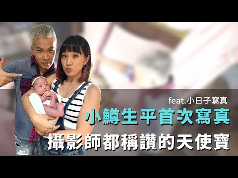 小鱒第一次拍寫真集，到底是萌成什麼樣子？feat.小日子寫真館｜家庭