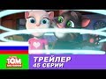 Трейлер Говорящий Том и Друзья 45 серия
