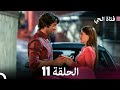 فتاة الحي الحلقة 11 Arabic Dubbed FULL HD 