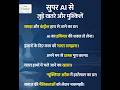 #shorts  क्या Super AI इंसानियत को खत्म कर देगा?🤖 | Dangers of Super Intelligence #facts #technology