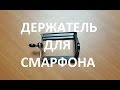 ДЕРЖАТЕЛЬ ДЛЯ СМАРТФОНА