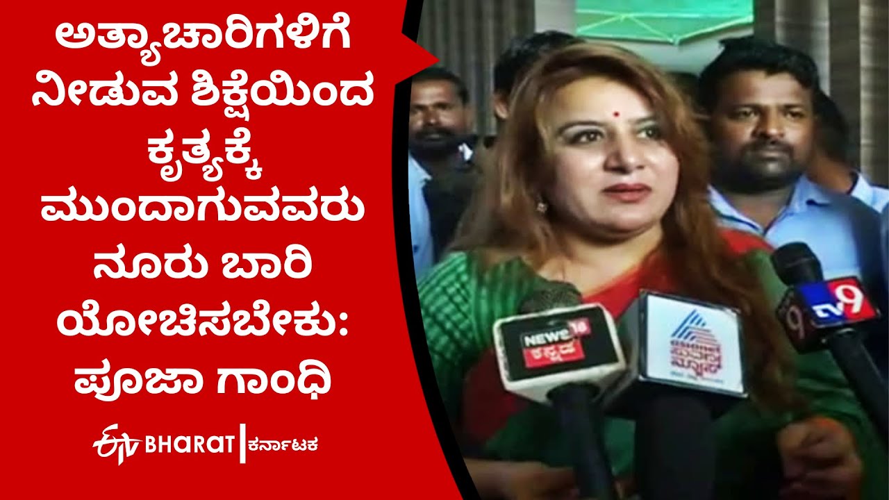 Actress     Pooja gandhi reaction on  Mysore gang Rape case |