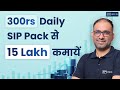 300rs Daily SIP pack से 15 lakh कमाए | Best Mutual Fund SIP | SIP under 300 Rs | ZFunds