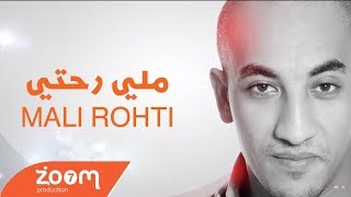 Redwan El Asmar - Mali Rohti (Exclusive) | (رضوان الاسمر - ملي رحتي (حصريآ