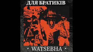 Watsebha - Для Братиків