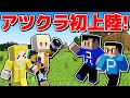 【マイクラ】遂に新ワールド"アツクラ"初上陸！豪華実況者20名での共同生活が始まります！ アツクラPart1