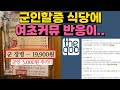 군인할증 식당과 여초커뮤 더쿠 반응