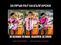 30 Seconds To Mars AnthonyMi Beautiful Lie Cover In Bulgarian кавър на български език