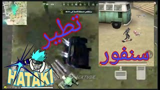 بعض الخدع يمكنك استعملها في فري فاير قليتش السنفور سيارة تطير  FREE FIRE