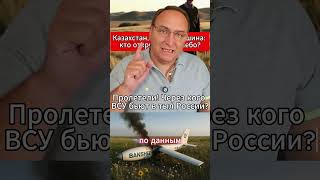 Казахстан, БПЛА и тишина кто открыл врагу небо. #Казахстан #Дроны #Россия #Геополитика #Аналитика