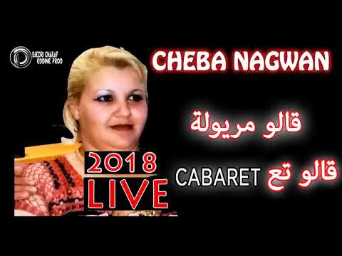 اغنية قالوا مريولة كاملة بصوت شابة نقوان لعشاق الاغاني الجزائرية