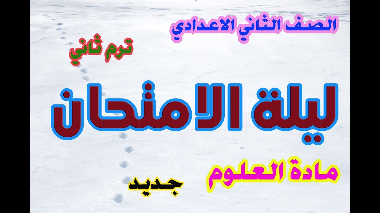مراجعة ليلة الامتحان :مادة العلوم - الصف الثاني الاعدادي - ترم ثاني 2020 -انت معنا في القمة