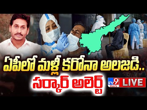 ఏపీలో మళ్లీ కరోనా..సర్కార్ అలెర్ట్ LIVE | YS Jagan Emergency Meeting Over New Covid Variant - TV9