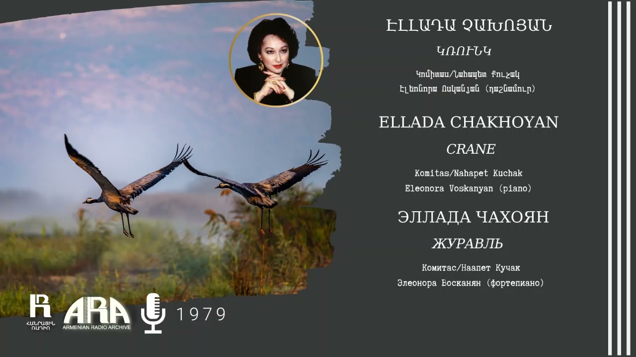 Էլլադա Չախոյան/ Կռունկ /Ellada Chakhoyan /Crane