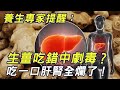 生薑吃錯中劇毒？專家提醒：吃一口等於吃一斤砒霜，肝腎全燒爛了，洗胃都來不及！#三味書屋