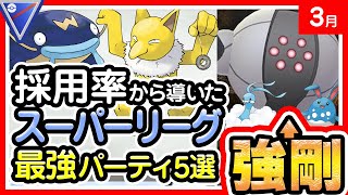 【ポケモンGO】スーパーリーグ（バトルリーグ/シーズン1）おすすめパーティー最強ポケモンランキング【2020年3月】