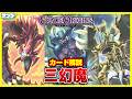【#遊戯王】フルリメイク!!「三幻魔」CHAOS ORIGINS(カオス・オリジンズ)CORI【#解説】