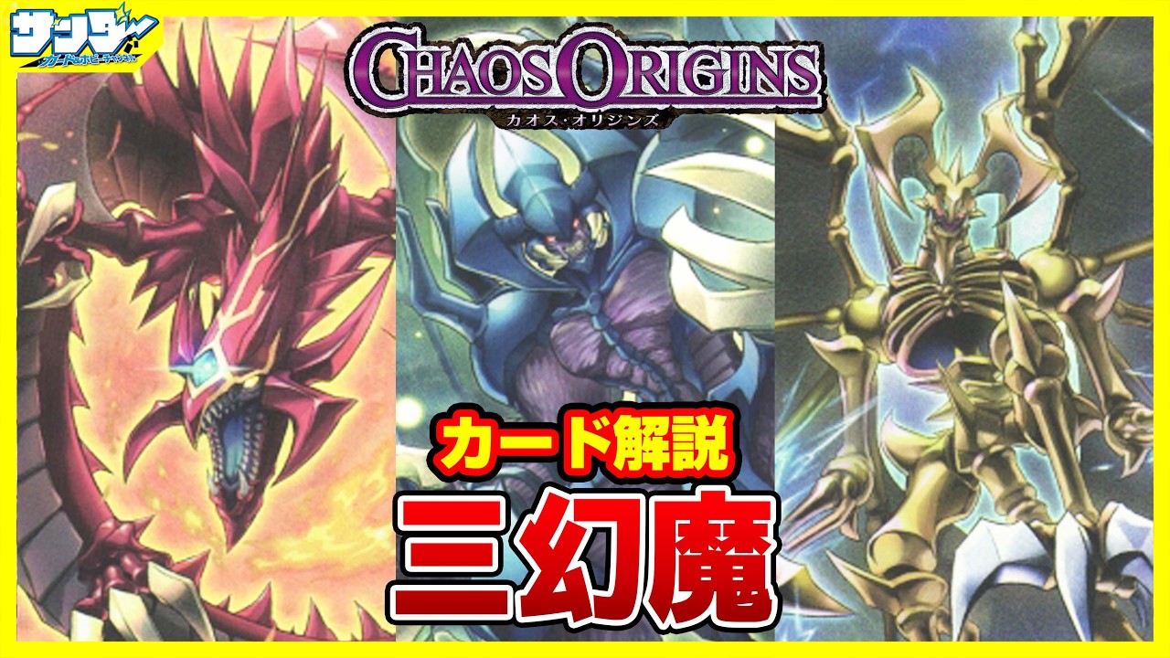 岡*希様 カオスオリジン　三幻魔 遊戯王】フルリメイク！！「三幻魔」CHAOS ORIGINS(カオス・オリジンズ