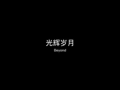 Beyond 光辉岁月