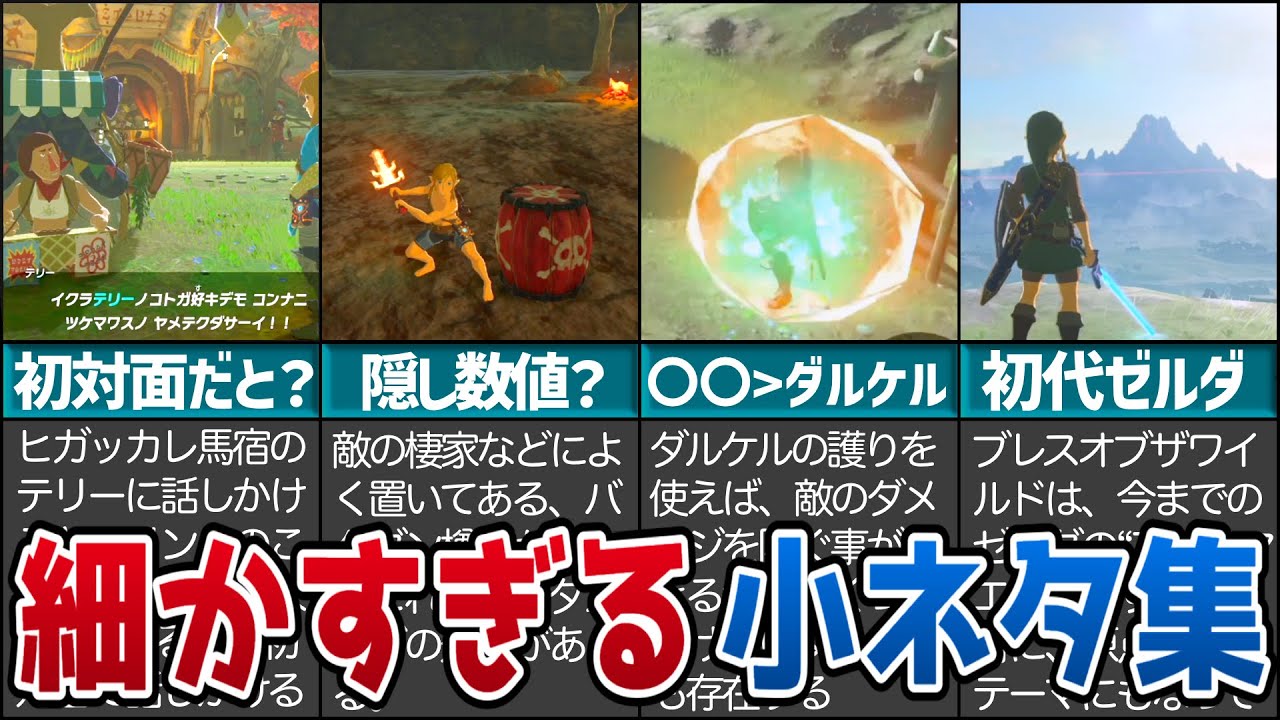 小ネタ 過去作の小ネタなど ブレワイの小ネタや裏話を紹介 Botw 音声有 Youtube