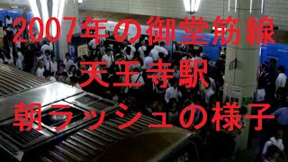 【大阪市営地下鉄】2007年の御堂筋線天王寺駅の朝ラッシュ時の様子【Osaka Metro】