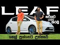 තෙල් පෝලිමේ ඉන්නවද ? LEAF එකක් ගන්නවද? | Nissan LEAF (2014) Full Review | Auto Sri