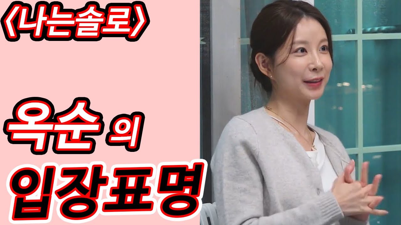 나는솔로 29기 옥순이 밝히는 자신의 진짜 속마음