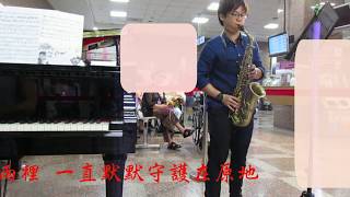 田馥甄:小幸運 中音薩克斯風+鋼琴演奏 alto saxphone and piano