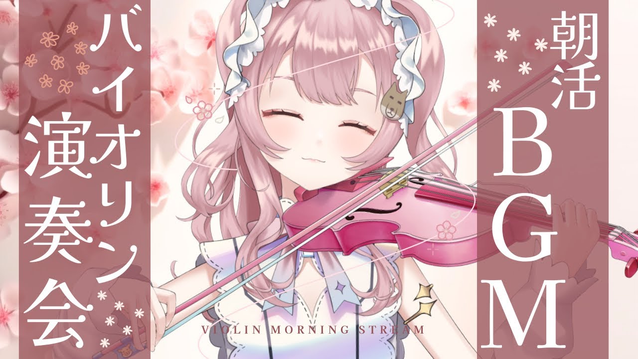 【朝活】MC無し🤫BGMヴァイオリンの朝〜 #初見さん大歓迎【#vtuber ￤#舞弦ウラ】