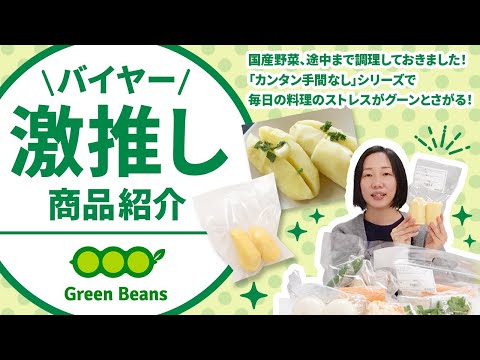 【バイヤー激推し商品紹介】国産野菜、途中まで調理しておきました！「カンタン手間なし」シリーズで毎日の料理のストレスがグーンとさがる！ - video from Green Beans