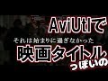 AviUtl Tutorial トレイラーっぽいの その壱 1/2