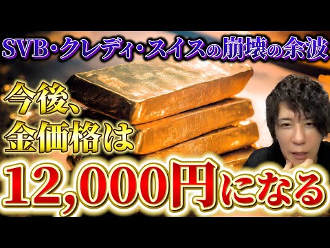 【金相場】シリコンバレーバンクやクレディ・スイスの崩壊により、金価格は今後12,000円になる！？※訂正：1オンス=31.1g｜【ウリドキ】リユースチャンネル