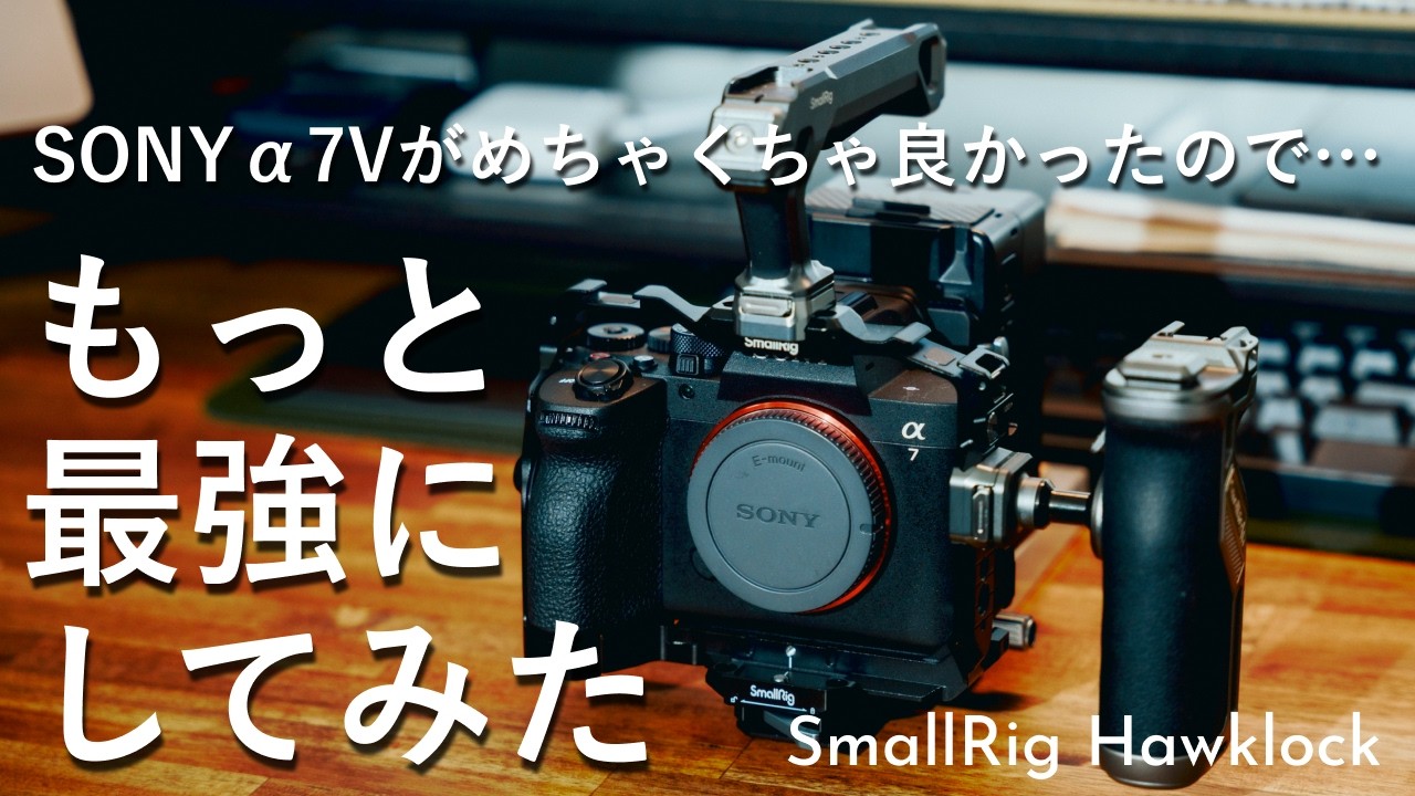 Rig Introduction] The video performance of the SONY α7V is so good
